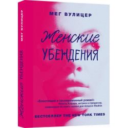 Женские убеждения