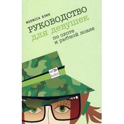 Руководство для девушек по охоте и рыбной ловле