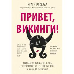 Привет, викинги! Неожиданное путешествие в мир, где отсуствует Wi-Fi, гель для душа и жизнь по расписанию