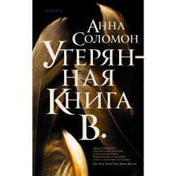 Утерянная Книга В.