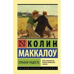 Горькая радость / Маккалоу К.