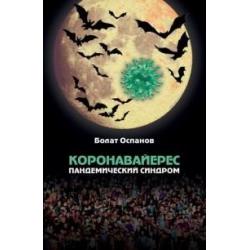 Коронавайерес. Пандемический синдром