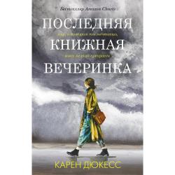 Последняя книжная вечеринка