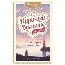 Куриный бульон для души. 101 история о животных