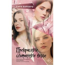 Прекрасные сломанные вещи