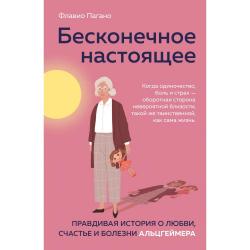 Бесконечное настоящее. Правдивая история о любви, счастье и болезни Альцгеймера