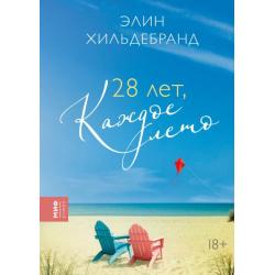 28 лет, каждое лето