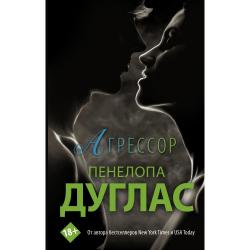 Агрессор / Дуглас П.