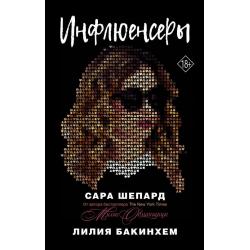 Инфлюенсеры