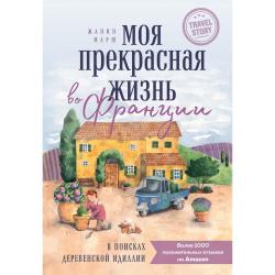 Моя прекрасная жизнь во Франции. В поисках деревенской идиллии