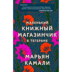 Маленький книжный магазинчик в Тегеране