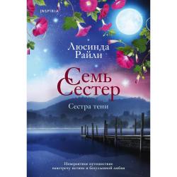 Семь сестер. Сестра тени