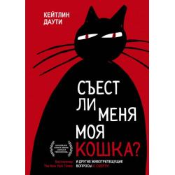 Съест ли меня моя кошка? И другие животрепещущие вопросы о смерти