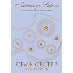 Семь сестер. Сестра луны