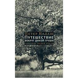 Путешествие вокруг дикой груши собрание малой прозы