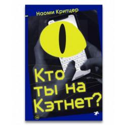 Кто ты на Кэтнет?