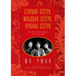 Старшая сестра, Младшая сестра, Красная сестра. Три женщины в сердце Китая XX века