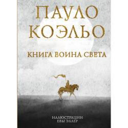 Книга воина света