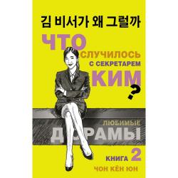 Что случилось с секретарем Ким? Книга 2