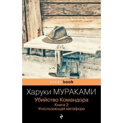 Убийство Командора. Книга 2. Ускользающая метафора