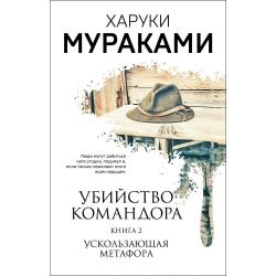 Убийство Командора. Книга 2. Ускользающая метафора