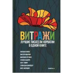 Витражи. Лучшие писатели Хорватии в одной книге