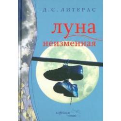 Луна неизменная