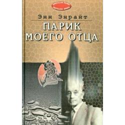 Парик моего отца