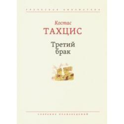 Третий брак. Собрание произведений