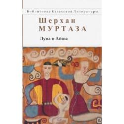 Луна и Айша