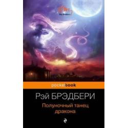 Полуночный танец дракона /Pocket book