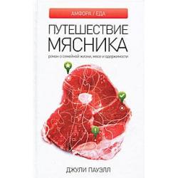 Путешествие мясника. Роман о семейной жизни, мясе и одержимости