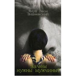 Зачем нужны мужчины?