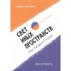 Свет иных пространств. Опыт бинарного чтения. Сборник сербской поэзии