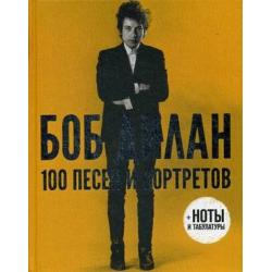 Боб Дилан. 100 песен и портретов + ноты и табулатуры