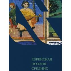 Еврейская поэзия средних веков