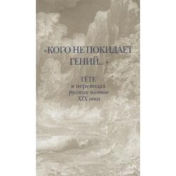 Кого не покидает гений... Гёте в переводах русских поэтов XIX века