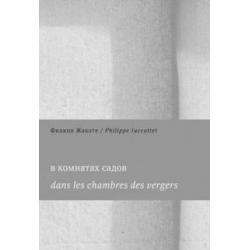 В комнатах садов. Dans les chambres des vergers