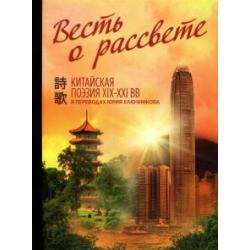 Весть о рассвете. Китайская поэзия конца XIX — начала XXI в.