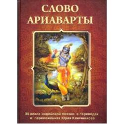 Слово Ариаварты. 35 веков индийской поэзии