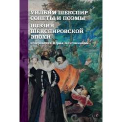 Уильям Шекспир. Сонеты и поэмы. Поэзия шекспировской эпохи