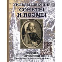 Уильям Шеспир. Сонеты и поэмы. Поэзия шекспировской эпохи в переводах Ю. Ключникова