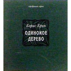 Одинокое дерево. Избранные переводы, стихи