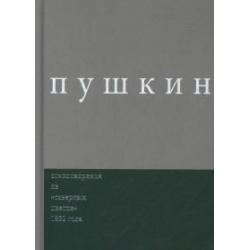 Пушкин. Стихотворения из северных цветов 1832 года. Выпуск 3