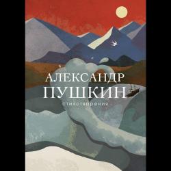 Стихотворения / Пушкин Александр Сергеевич