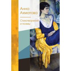 Стихотворения и поэмы / Ахматова Анна Андреевна