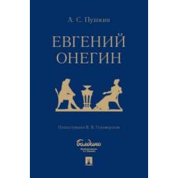 Евгений Онегин роман в стихах