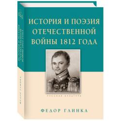 История и поэзия Отечественной войны 1812 года / Глинка Ф.Н.