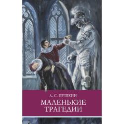 Маленькие трагедии / Пушкин Александр Сергеевич