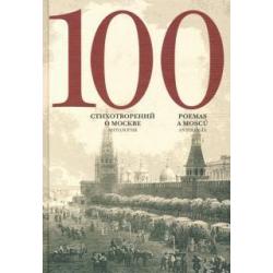 100 стихотворений о Москве. Антология